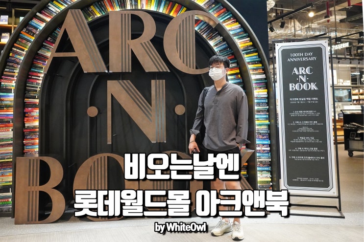 비오는날 가볼만한곳 아크앤북 잠실 롯데월드몰에서 즐기는 마음의 휴식