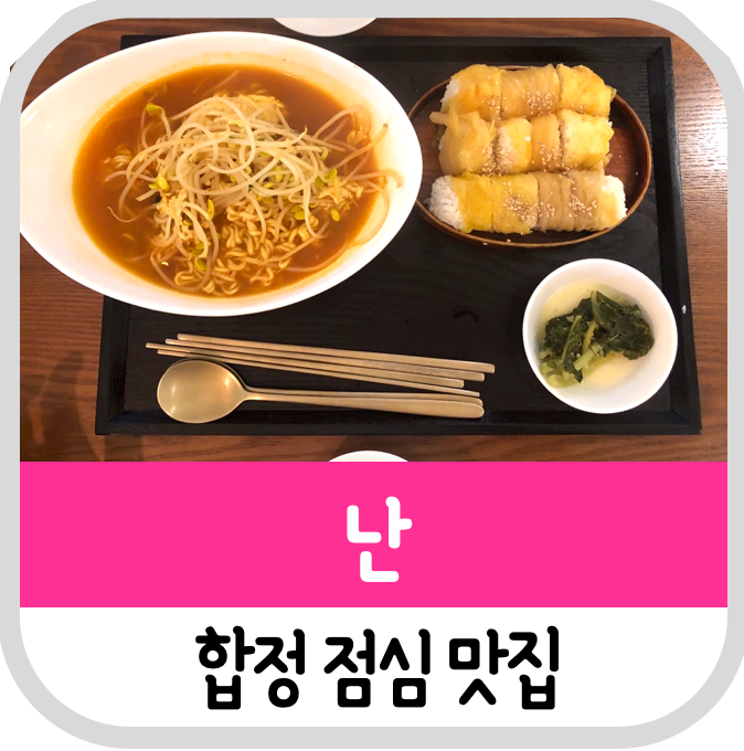 점심 합정 난에서 묵은지김밥, 해장라면
