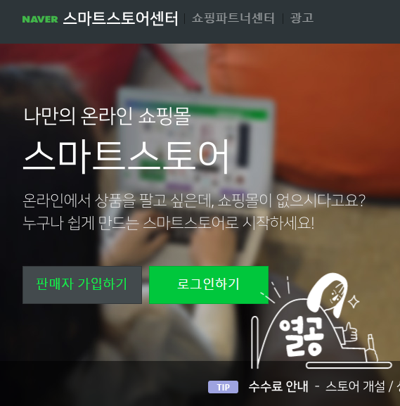[스마트스토어 정복1탄] 온라인 쇼핑몰 개설 직접 해보기
