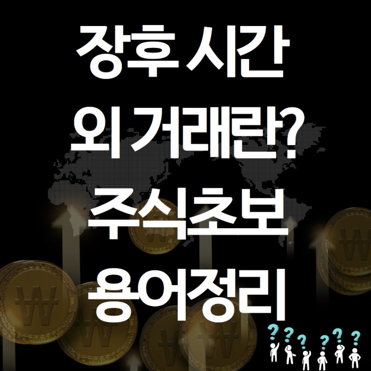 장후 시간 외 거래 와 장전 시간외 거래의 차이점 알아보기