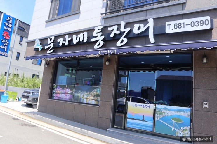 [여수 맛집] 복날음식 통장어탕/ 복날엔 문자네통장어로 몸보신!