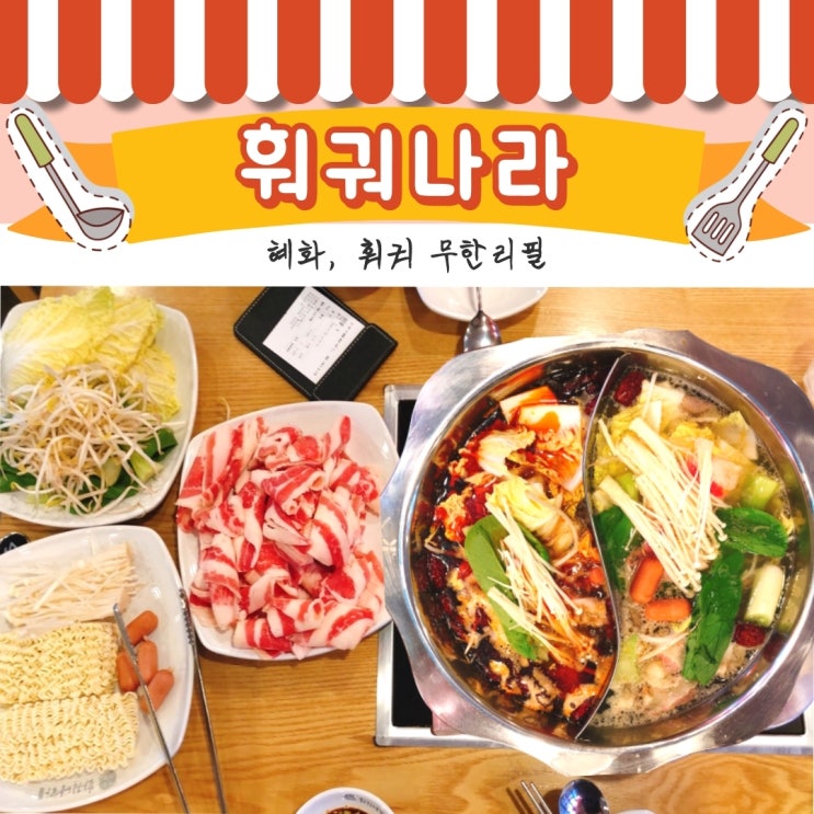 [혜화] 훠궈나라, 대학로에서 무한리필 맛있는 훠궈 조지기~!   (feat. 음료무한)