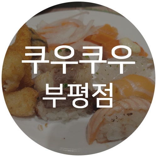 쿠우쿠우 부평점 - 코로나에도 안심하고 갈 수 있는 뷔페! 평일 저녁 생일 외식으로 간 후기 가격