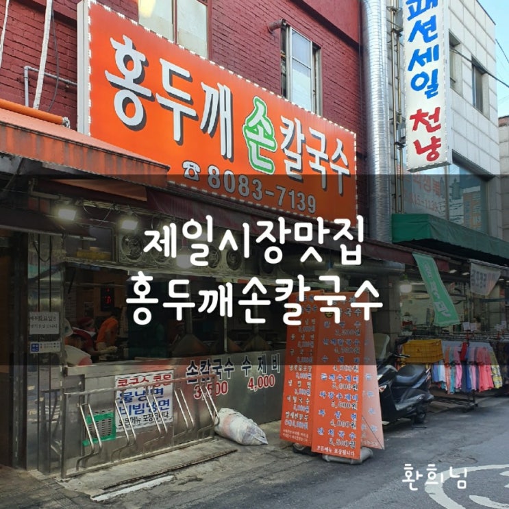 (의정부) 제일시장 가성비 맛집 홍두깨손칼국수