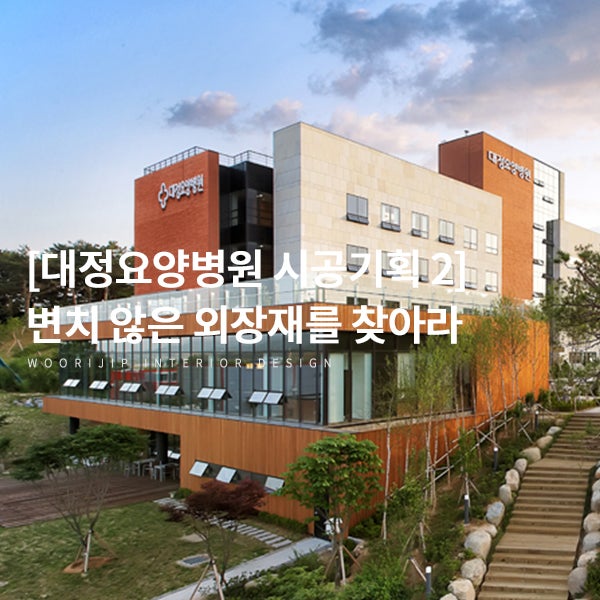 [병원 인테리어 전문 시공기획] 변치 않는 건물 외장재를 찾아서 (대정요양병원 적벽돌, 사비석, 적삼목)