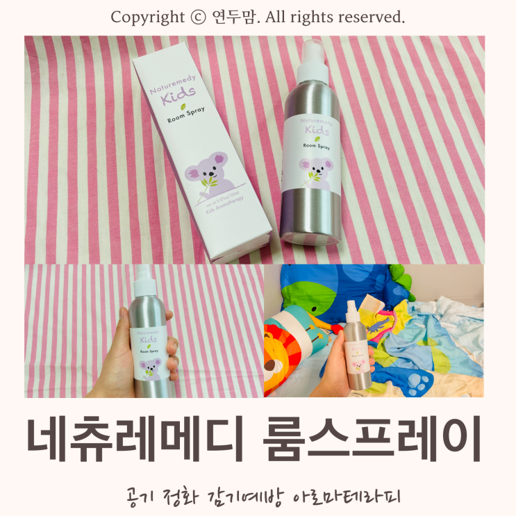 [ 네츄레메디 키즈 룸스프레이 ] 유칼립투스 천연향으로 공기 정화와 감기 예방, 아로마테라피를 해주는 스프레이