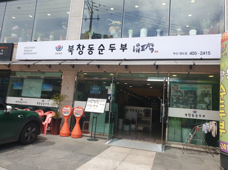 [영도 순두부맛집]북창동순두부