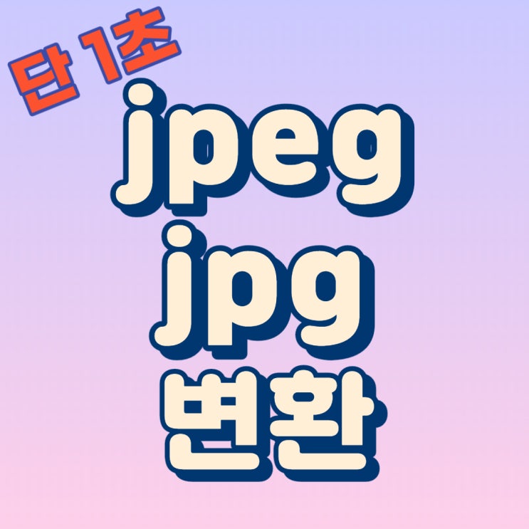 Jpeg Jpg 변환 단1초면 사진 확장자 변경 끝