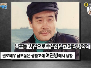 배우 남포동 나이 수십억 사기 피해 이혼 간이식 아픔 밝혀