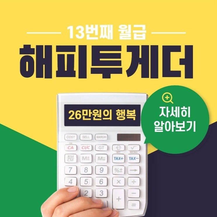 No1 재테크 ] 해피투게더 윌리치 회원이 되면 좋은 이유:)