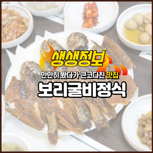 생생정보 보리굴비정식 위치 8월 4일 방송