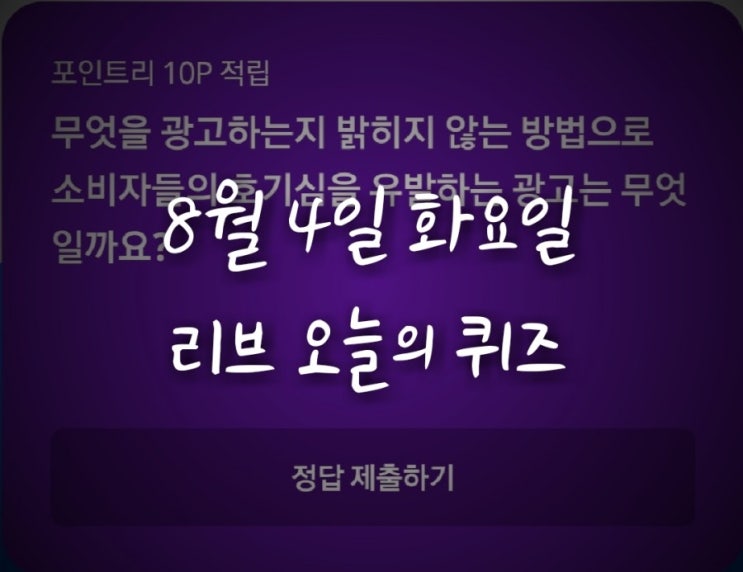 리브메이트 오늘의퀴즈(8월4일 화요일) 