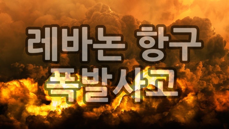 임슬옹 교통사고/ 박상철 불륜인정 /쥬얼리 이지현 두번째 파경설/레바논 베이루트 폭발 4천명 사상