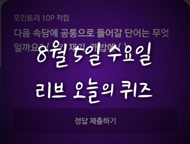 리브메이트 오늘의퀴즈(8월5일 수요일)