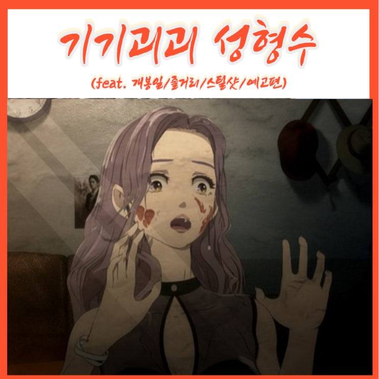 호러 공포 네이버 웹툰 영화 기기괴괴 성형수 개봉일 예고편 (feat.줄거리,스틸샷)