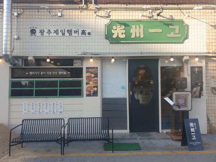 [광주제일햄버고] 김병현 햄버거, 수제버거 맛집