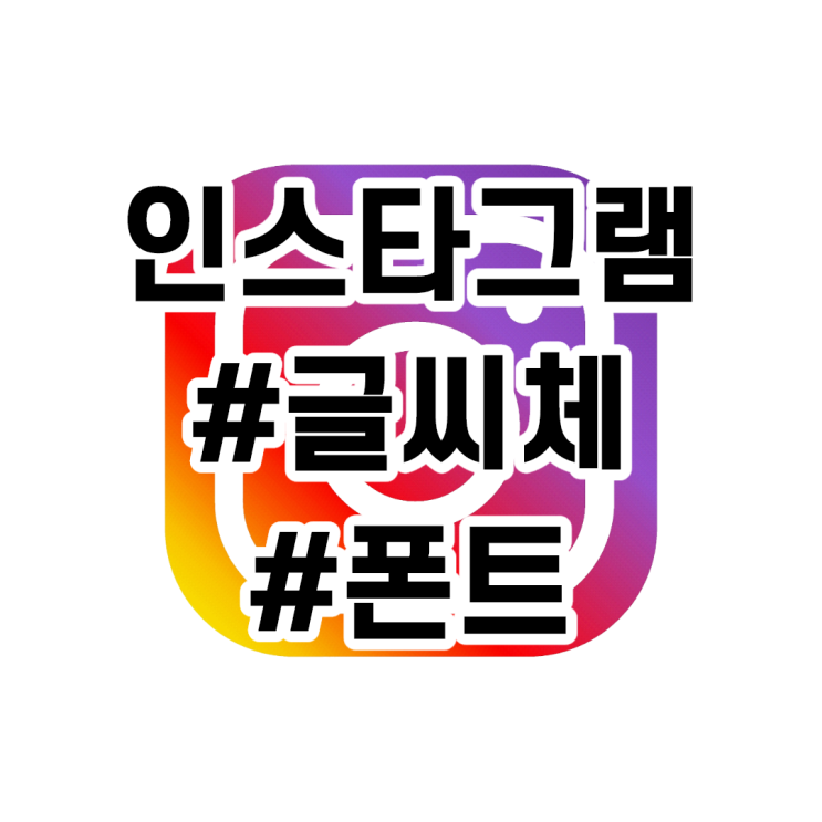 인스타 글씨체 어플, 폰트 설치 없이 싸이트에서 쉽게 변경하는 방법 (카톡, 블로그 어디든 활용 가능)