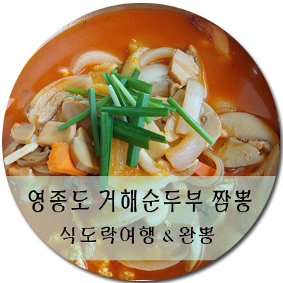 인천 서구 영종도 짬뽕맛집 거해순두부짬뽕 /영종도맛집/인생짬뽕 완뽕하고온 후기