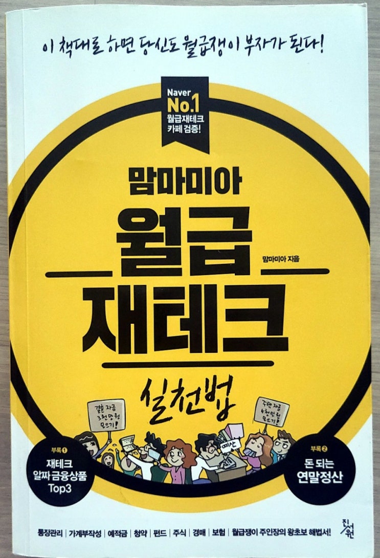 맘마미아 월급 재테크 실천법
