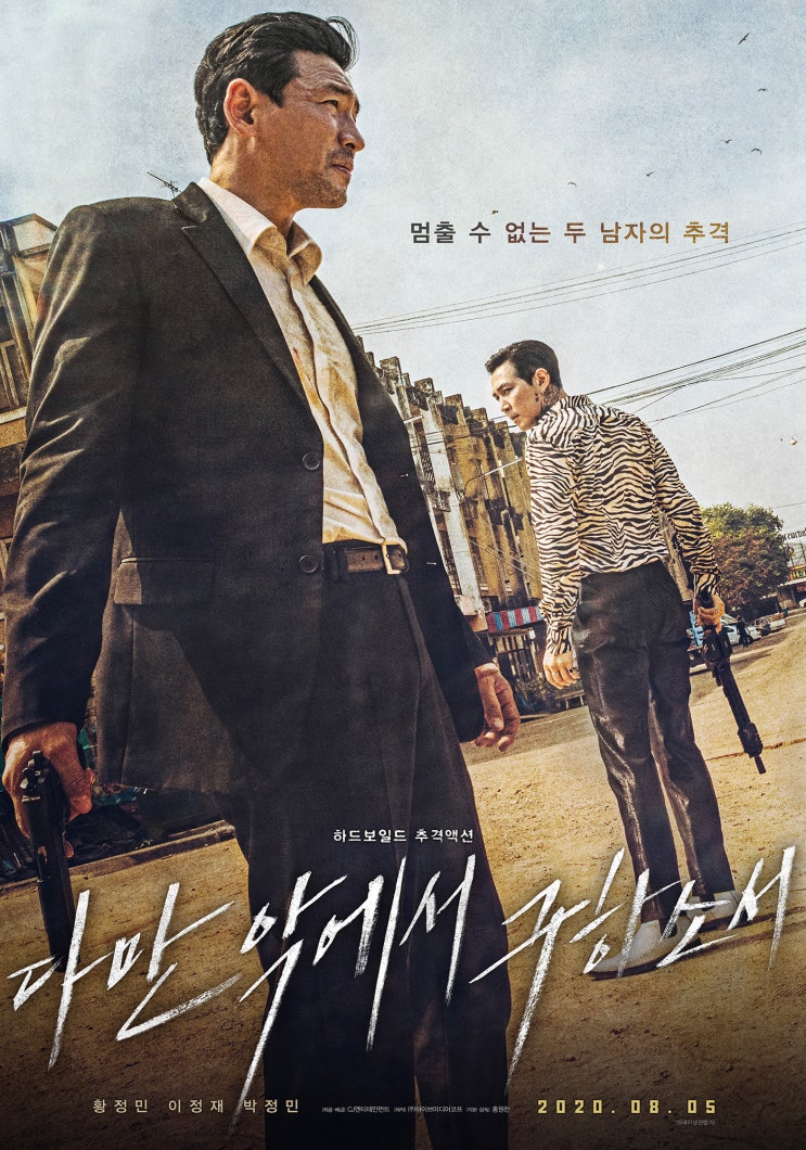 다만 악에서 구하소서 리뷰 (황정민, 이정재) 실 관람 후기