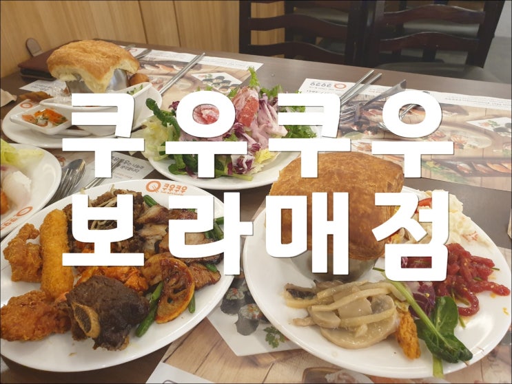 보라매공원 맛집 쿠우쿠우 FLEX