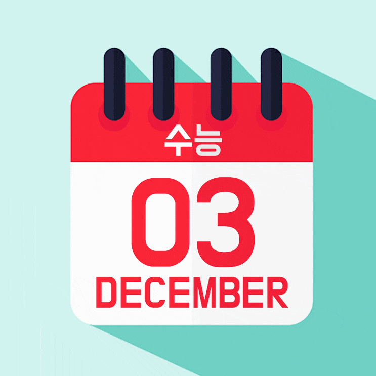 2021 수능 디데이 까지 어떤 준비를 해야할까?