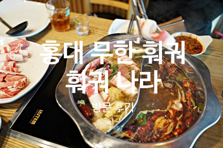 홍대 훠궈나라 방문 후기: 홍대입구역 8번 출구, 9번 출구 합정에서 멀지 않아요