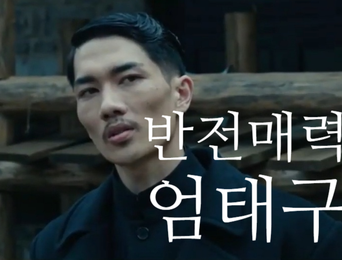 바퀴달린집 엄태구가 밀정의 하시모토였어?!