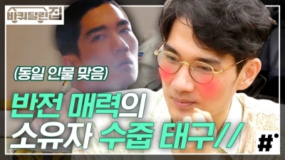 바퀴달린집 엄태구 수줍은 매력 발산