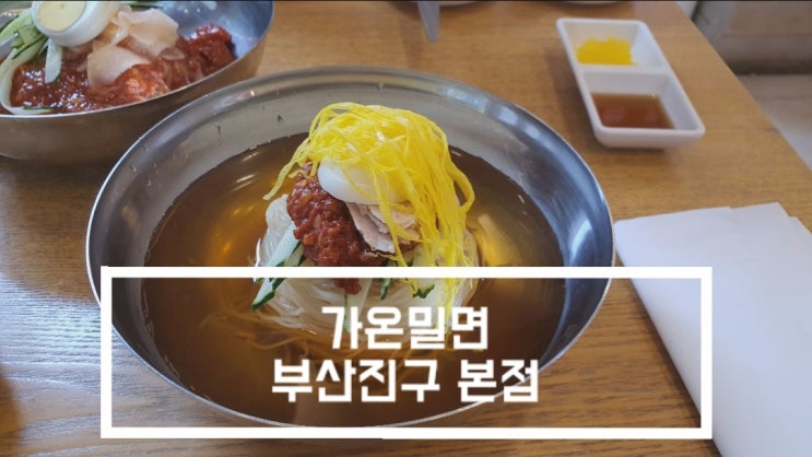 [부산밀면맛집, 부산초읍맛집] 가온밀면 본점
