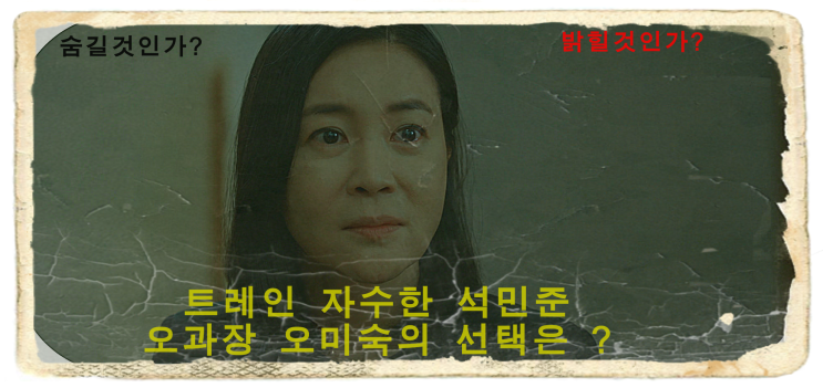 ocn 드라마 트레인 9회 줄거리 석민준(최승윤)의 자수 엄마 오미숙 오과장 의 선택은 ?