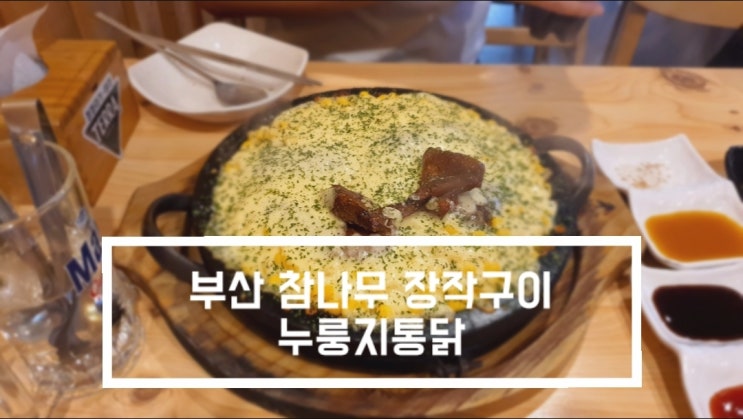 [주례맛집, 개금맛집] 부산 참나무장작구이 누룽지통닭