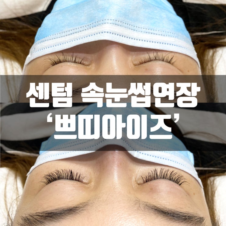 센텀속눈썹 연장 쁘띠아이즈에서 받았어용
