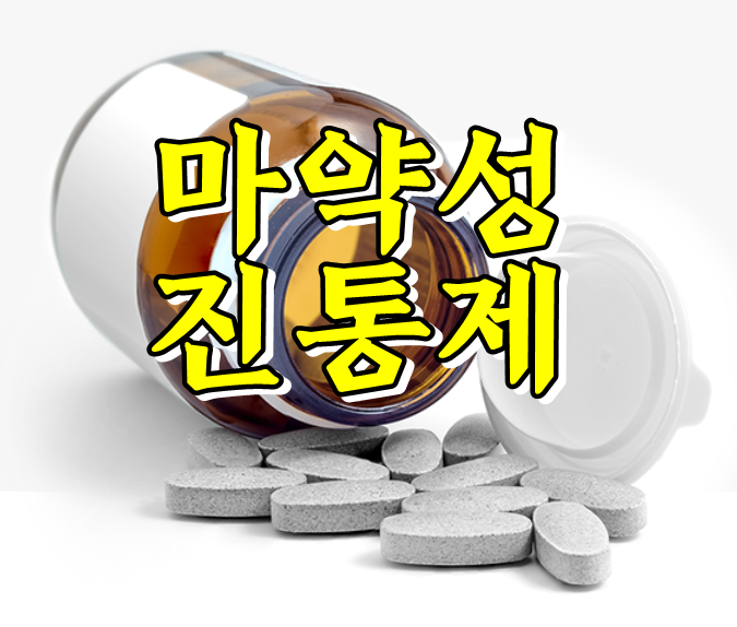 하이드로모르폰, '우아한 친구들' 속 약이 마약?