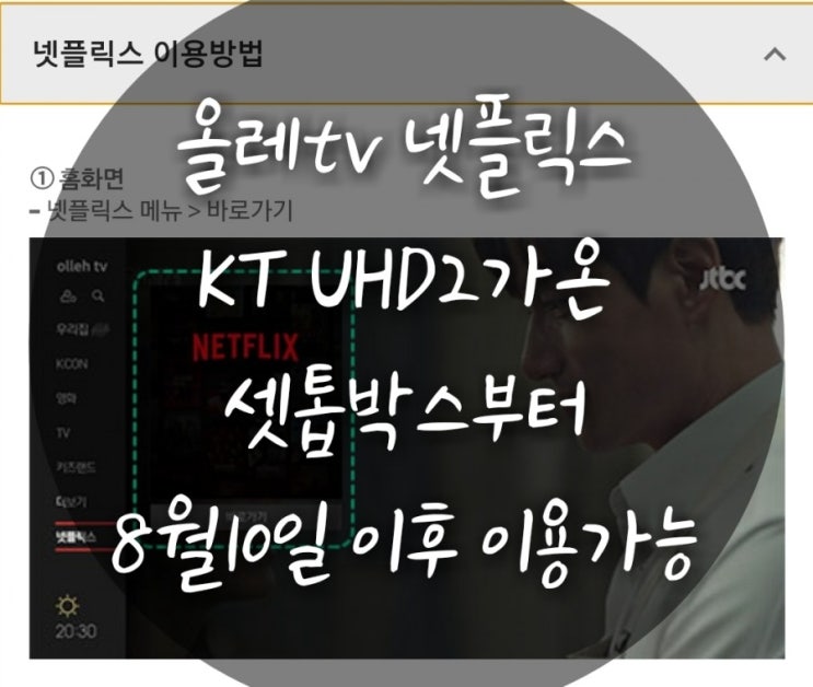 kt 넷플릭스 UHD2가온(IC1100) 모델부터 적용, 8월 10일 이후 이용 가능