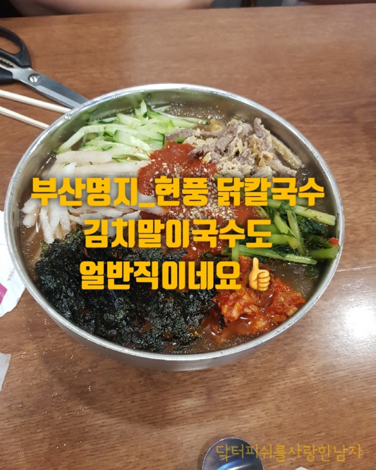 부산명지 _ 현풍닭칼국수_초강추