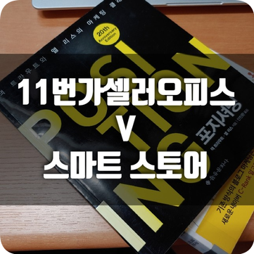 11번가셀러오피스 포기하고, 스마트스토어 완전정복하러 갑니다.