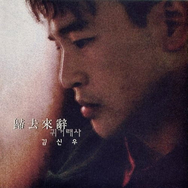 김신우 - 귀거래사 [듣기, 노래가사, Audio, LV]