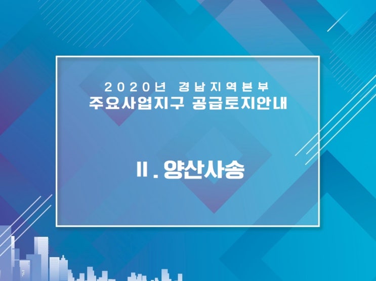 양산사송지구 토지공급안내 2020년LH한국토지주택공사 경남지역본부 주요사업 요약입니다