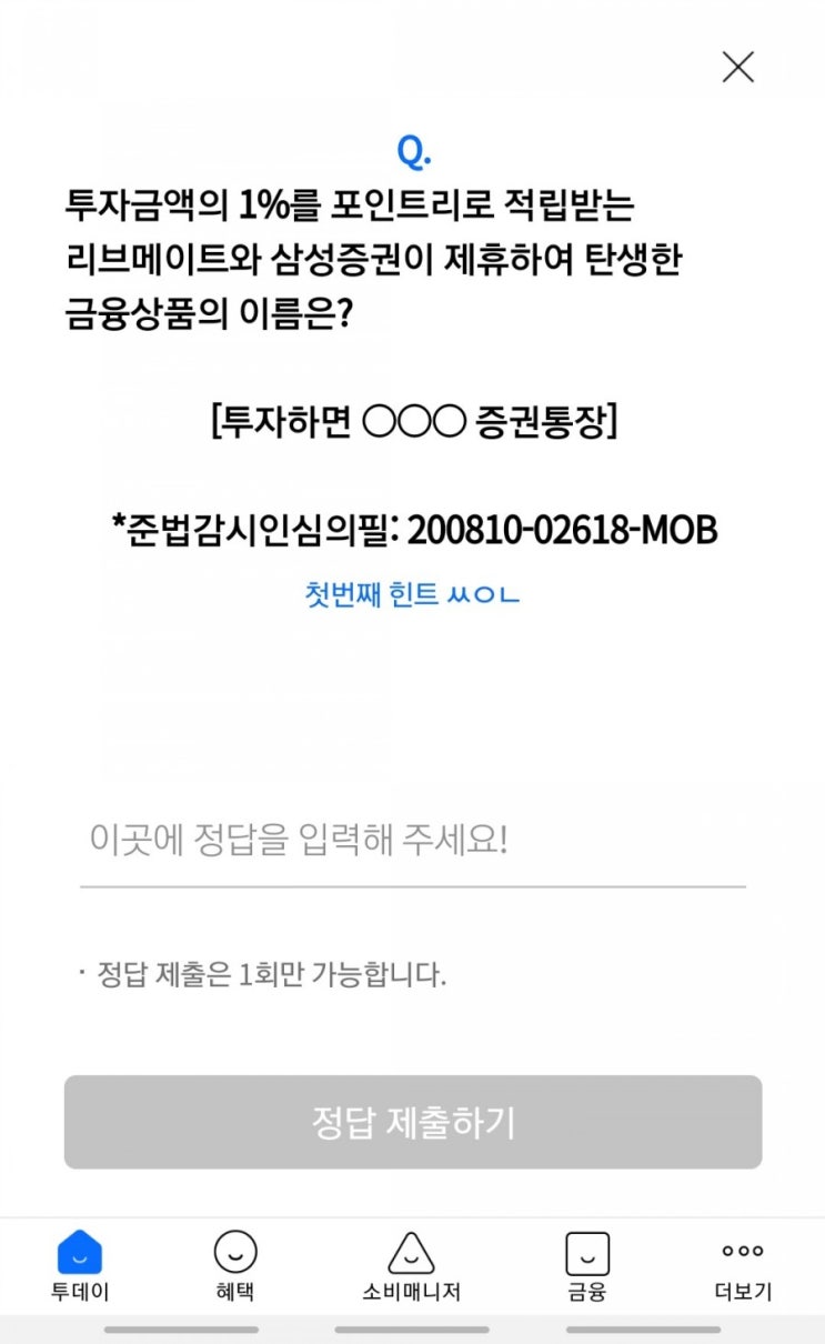 리브메이트 오늘의퀴즈 - 투자금액의 1%를 포인트리로 적립받는 리브메이트와 삼성증권의 제휴 금융상품 이름은? 힌트 : ㅆㅇㄴ
