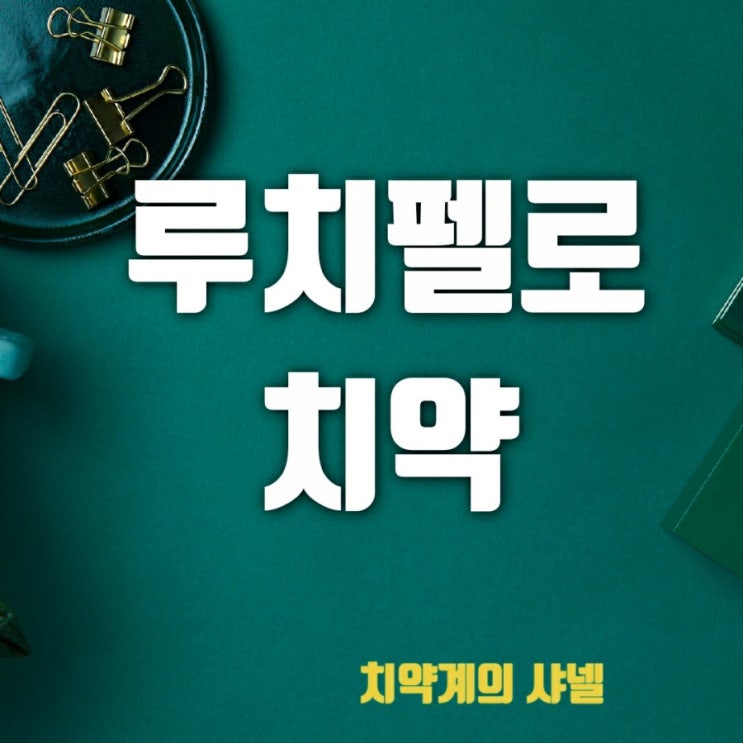 [키너블_1기]샤넬백은 못 들어도 치약계의 샤넬 루치펠로치약은 써보자, 한국의 마비스치약을 꿈꾸는