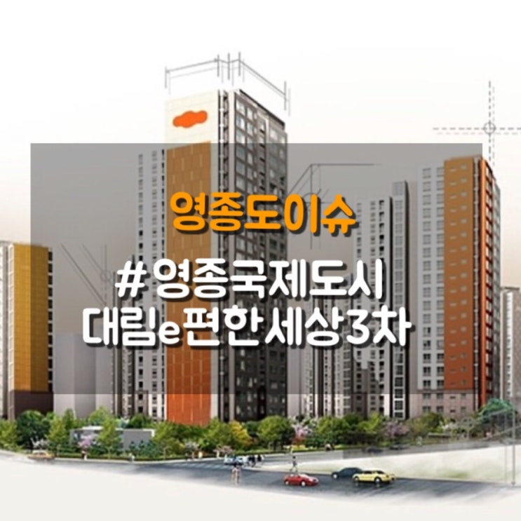 영종도 아파트, 영종 대림3차 빠른 분양소식