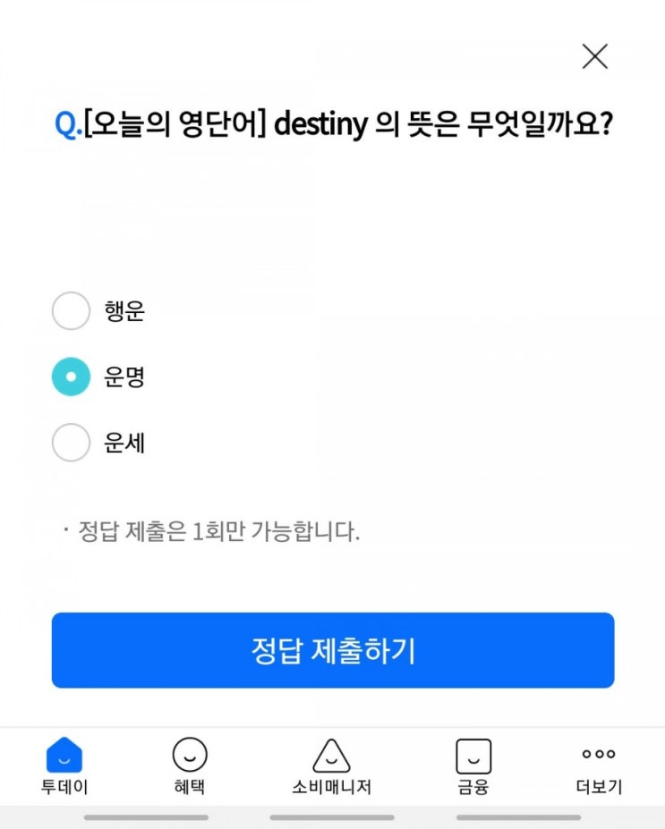 리브메이트 오늘의퀴즈 - destiny의 뜻은?
