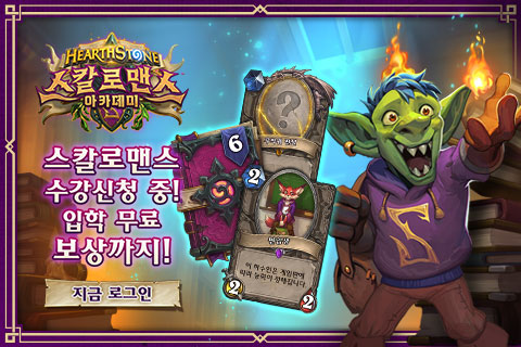 [블리자드 모바일 게임] 월드오브 워크래프트 CCG 버전 : 하스스톤 (보상이벤트 중)
