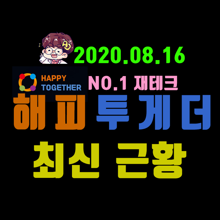 넘버원 재테크 해피투게더 현재근황(2020.08.16)