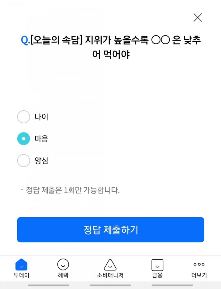 리브메이트 오늘의퀴즈 - 지위가 높을수록 ㅇㅇ은 낮추어 먹어야... ㅇㅇ에 들어갈 단어는?