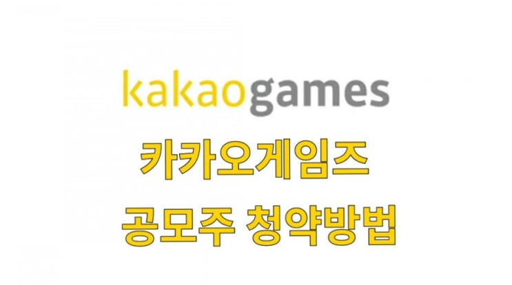 [카카오게임즈 공모주 청약] 청약방법 & 청약일