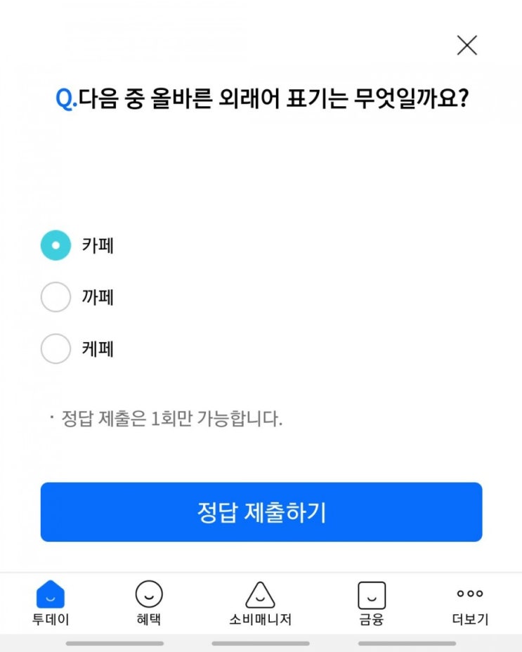 리브메이트 오늘의퀴즈 - cafe의 올바른 외래어 표기는?