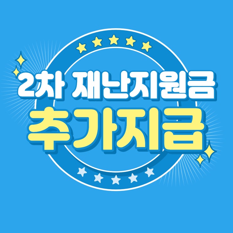 2020년 8월 9월 2차 긴급재난지원금 지급하는 지역은?