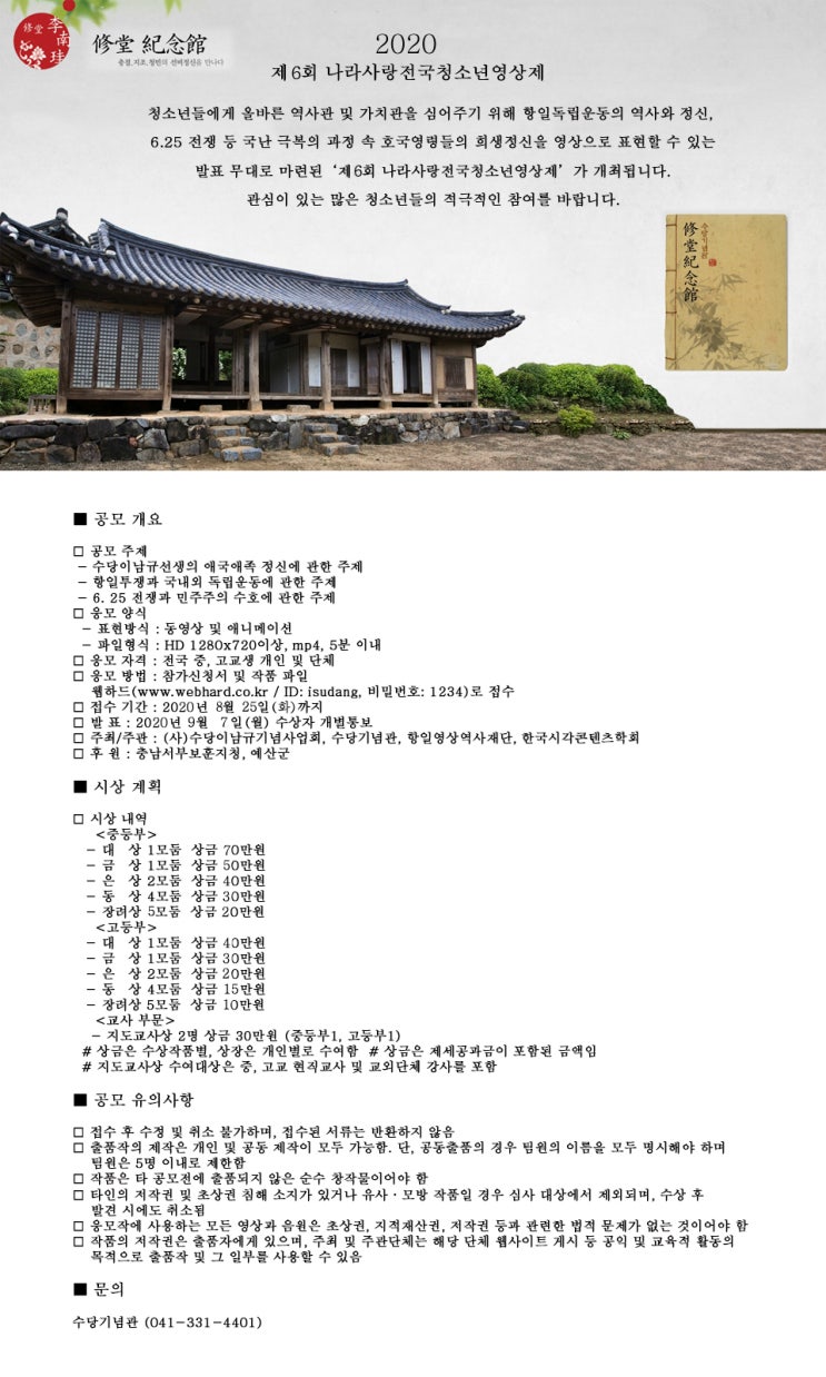 제6회 나라사랑 전국 청소년 영상제 (~8/25)